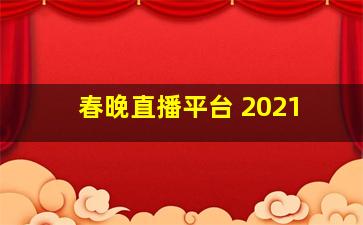 春晚直播平台 2021